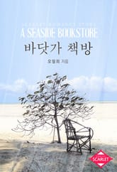 바닷가 책방 표지 이미지