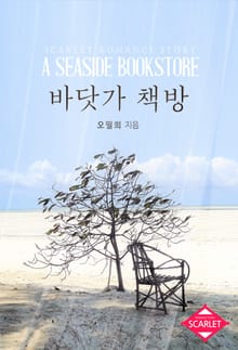 바닷가 책방
