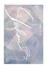 그림자 표지 이미지