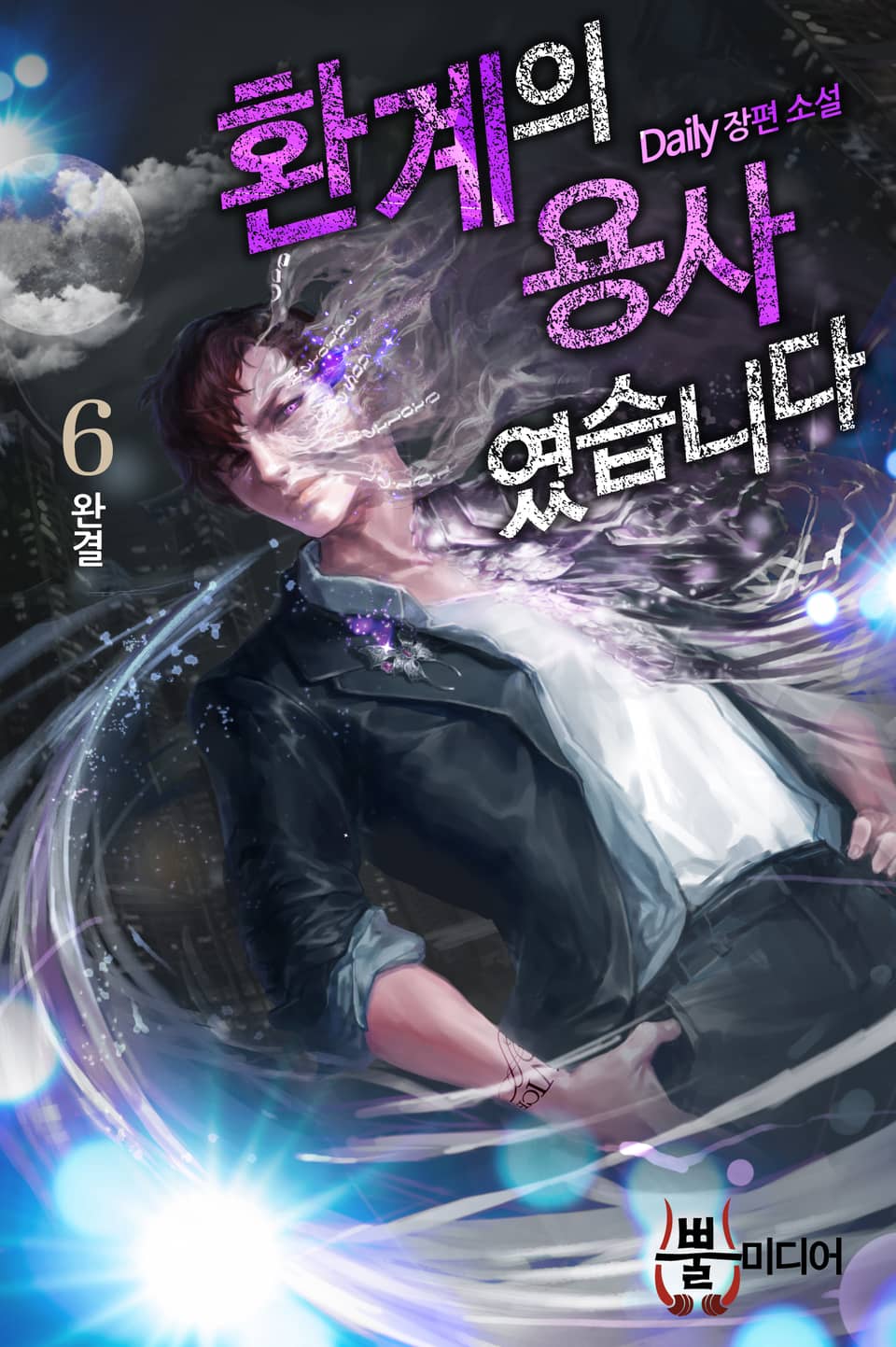 환계의 용사였습니다 6권 (완결)