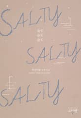 솔티 솔티 솔티 (SALTY SALTY SALTY) 표지 이미지