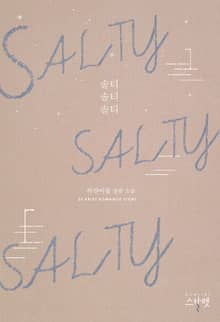 솔티 솔티 솔티 (SALTY SALTY SALTY)