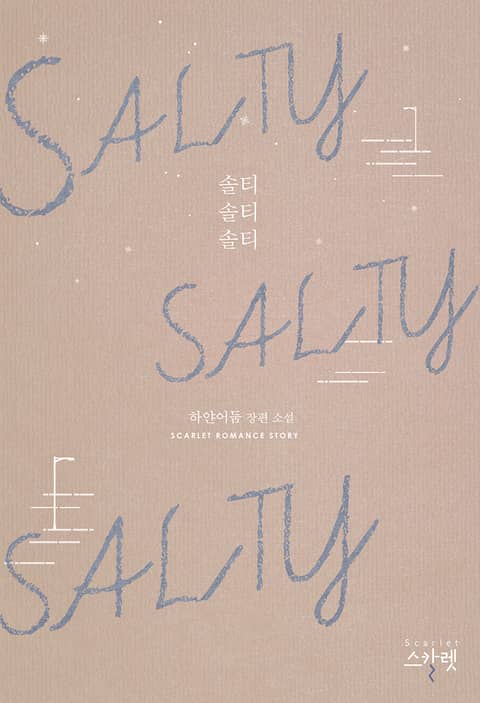 솔티 솔티 솔티 (SALTY SALTY SALTY)