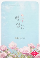 뗄 수 없는 표지 이미지