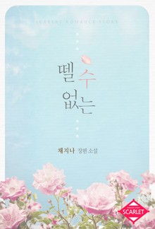 뗄 수 없는