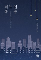 러브 인 홍콩 표지 이미지