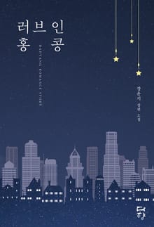 러브 인 홍콩