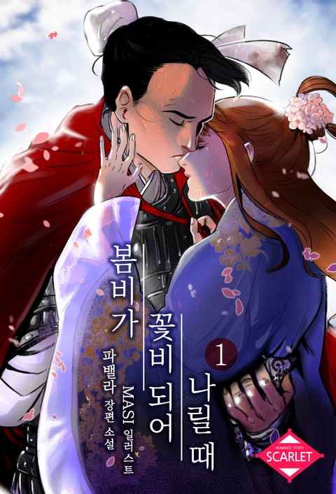 봄비가 꽃비 되어 나릴 때