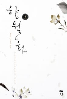 향월화