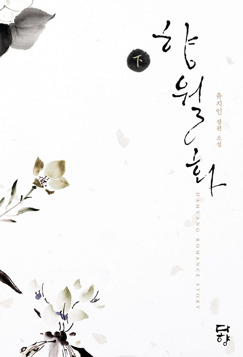 향월화 2권 (완결)