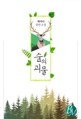 숲의 괴물 표지 이미지