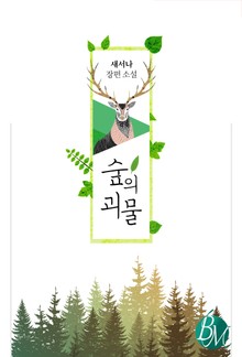 숲의 괴물