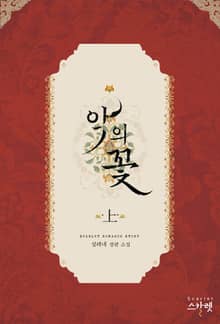 악의 꽃