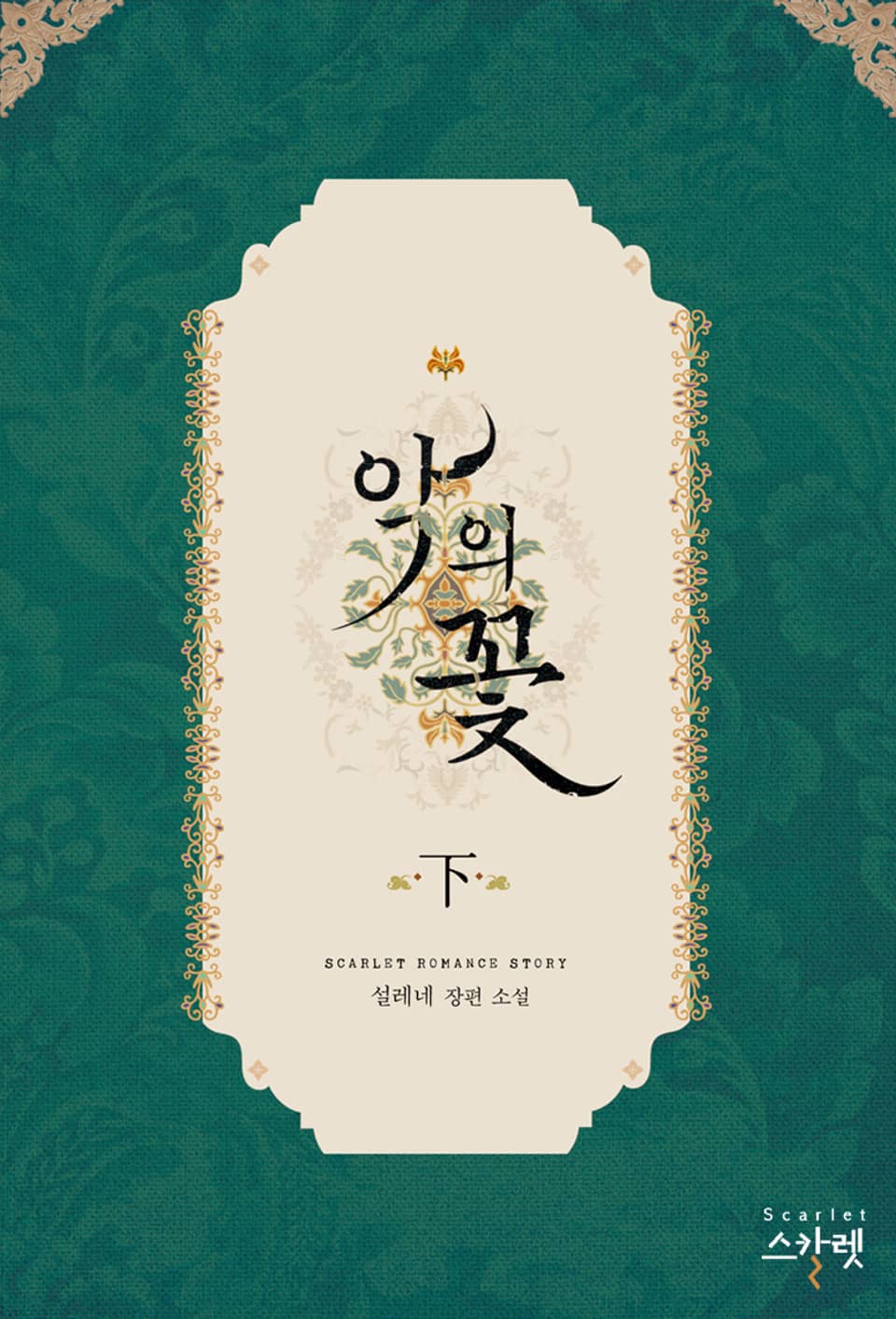 악의 꽃 2권 (완결)