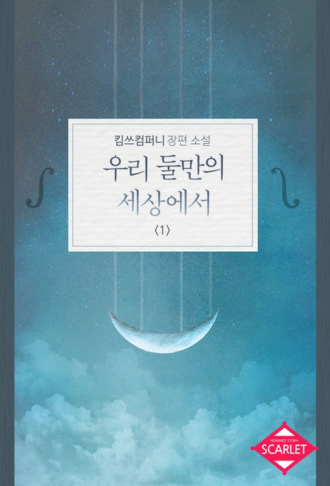 우리 둘만의 세상에서
