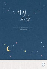 자장자장 표지 이미지