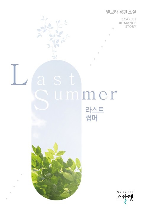 라스트 썸머 (Last Summer)