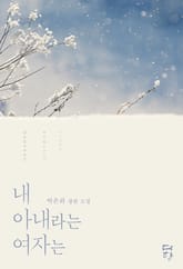 내 아내라는 여자는 표지 이미지