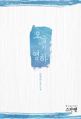 오늘까지 영하 표지 이미지