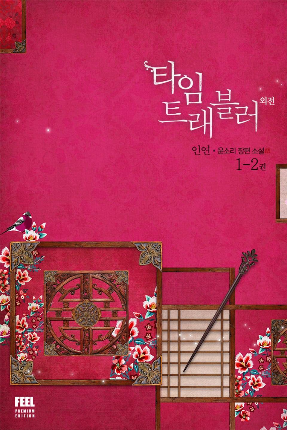 타임 트래블러 3부 1-2