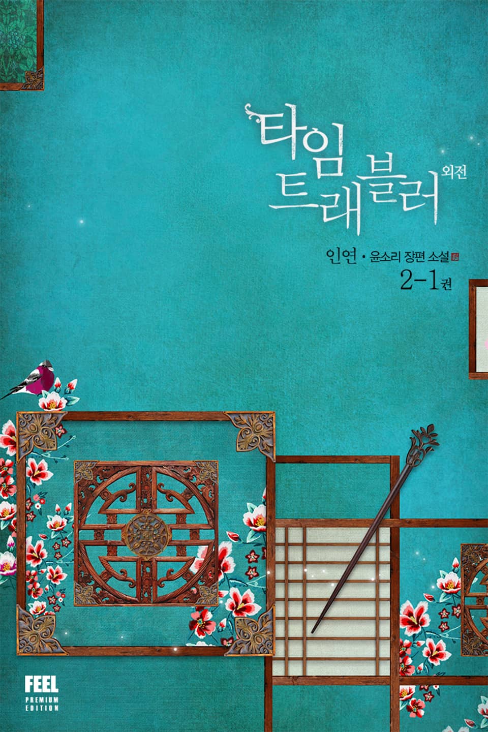 타임 트래블러 3부 2-1