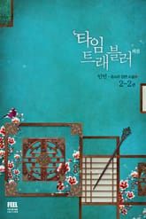 타임 트래블러 3부 표지 이미지