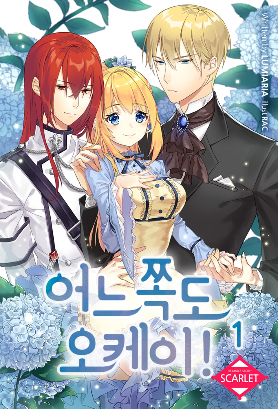 어느 쪽도 오케이! 1권