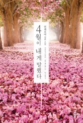4월이 내게 말했다 표지 이미지