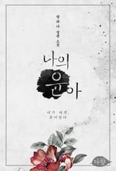 나의 윤아 표지 이미지
