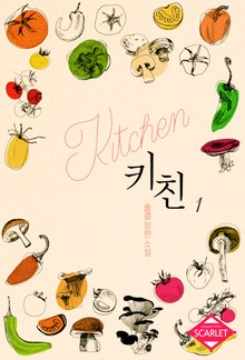 개정판 | 키친