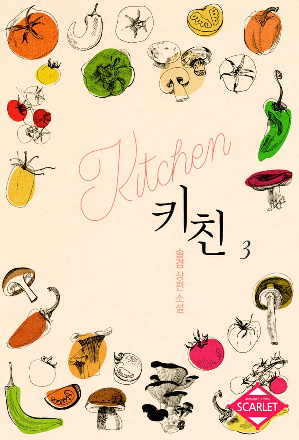 개정판 | 키친 3권