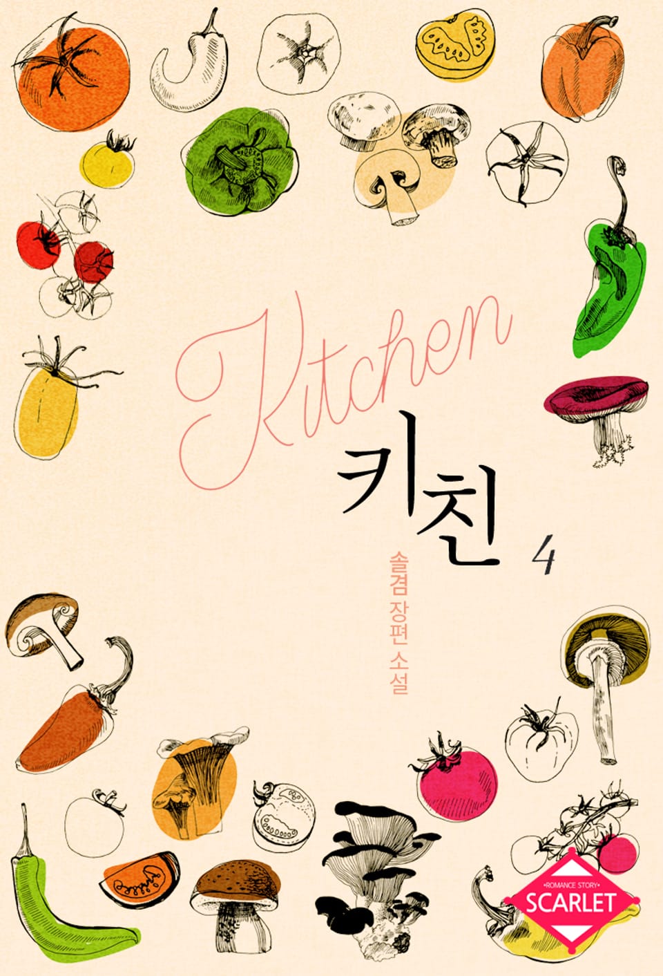 개정판 | 키친 4권 (완결)