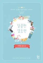 달콤한 경호원 표지 이미지