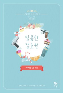 달콤한 경호원
