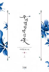 수레멸망악심꽃 표지 이미지