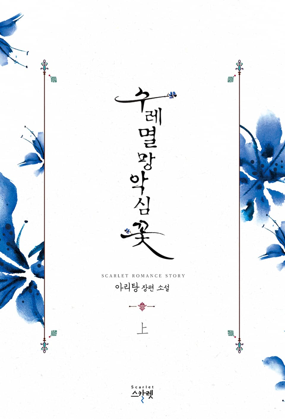 수레멸망악심꽃 1권