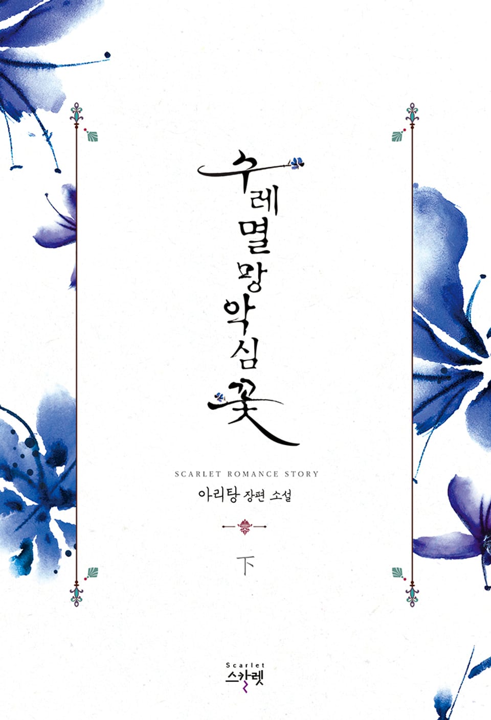 수레멸망악심꽃 2권(완결)