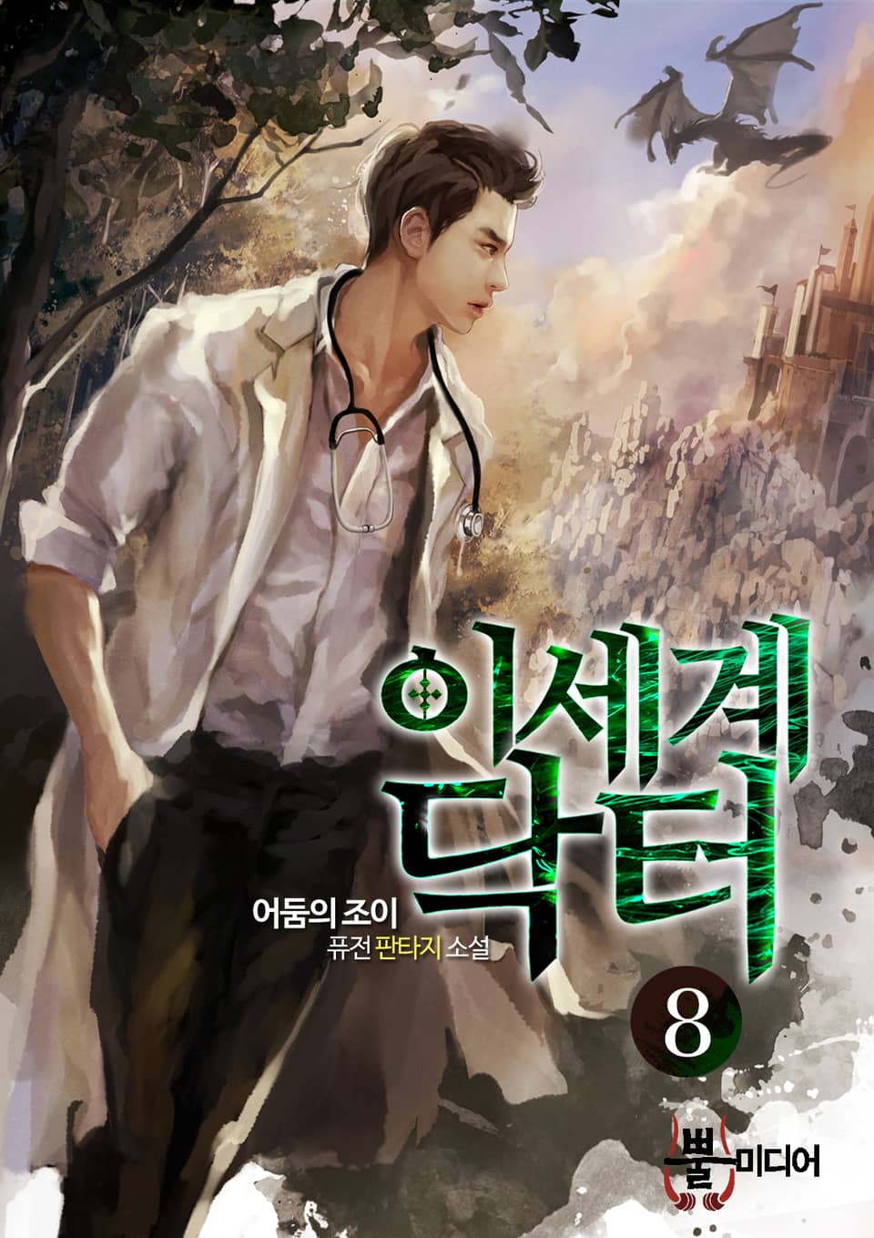 이세계 닥터 8권