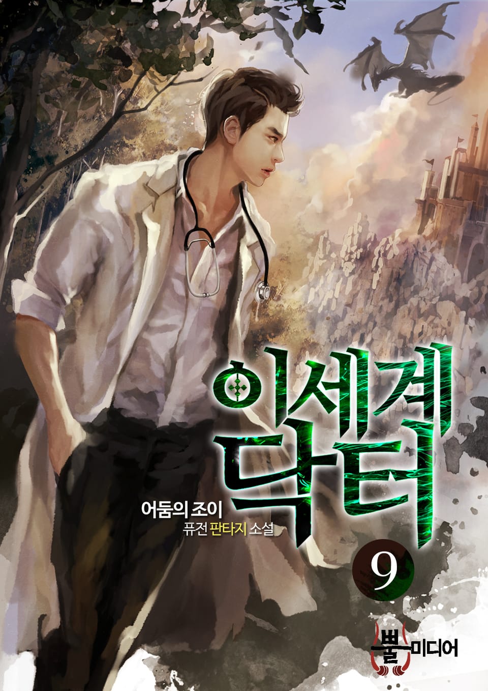 이세계 닥터 9권