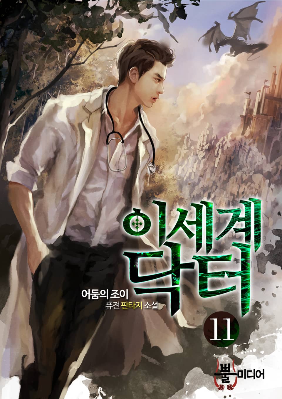 이세계 닥터 11권