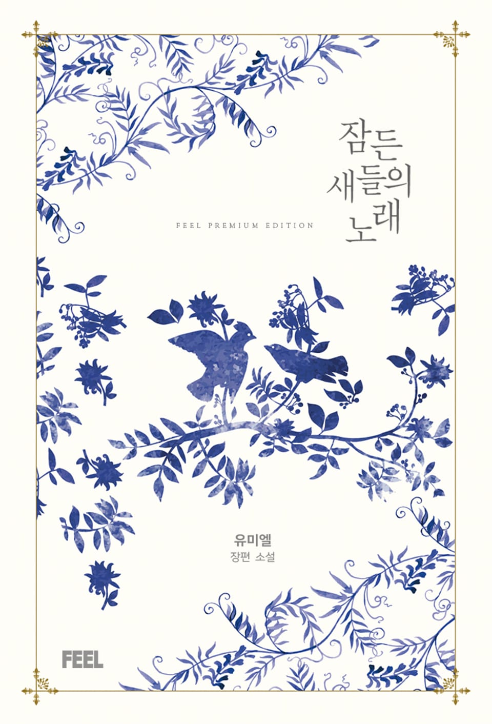 잠든 새들의 노래 1권