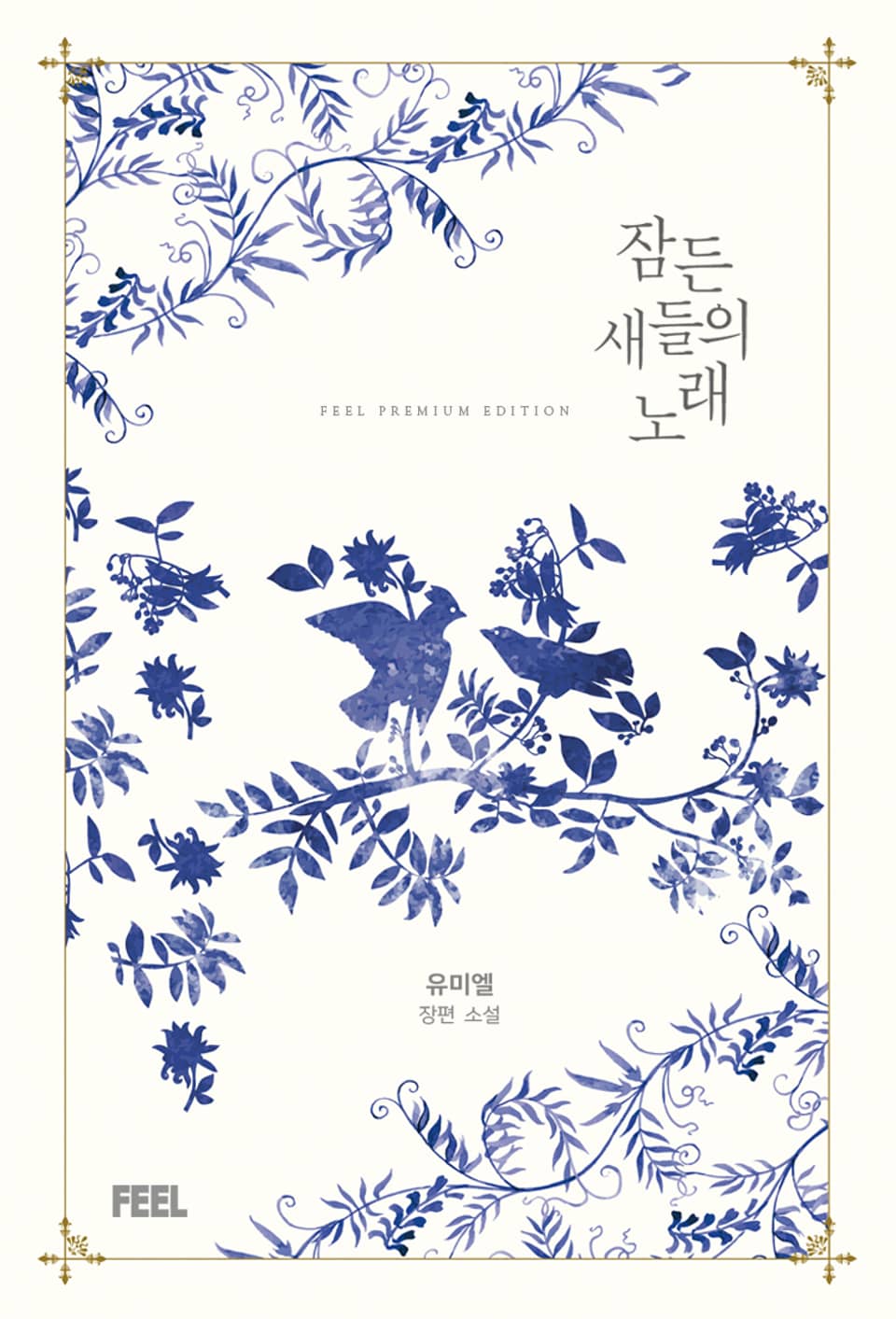 잠든 새들의 노래 2권 (완결)