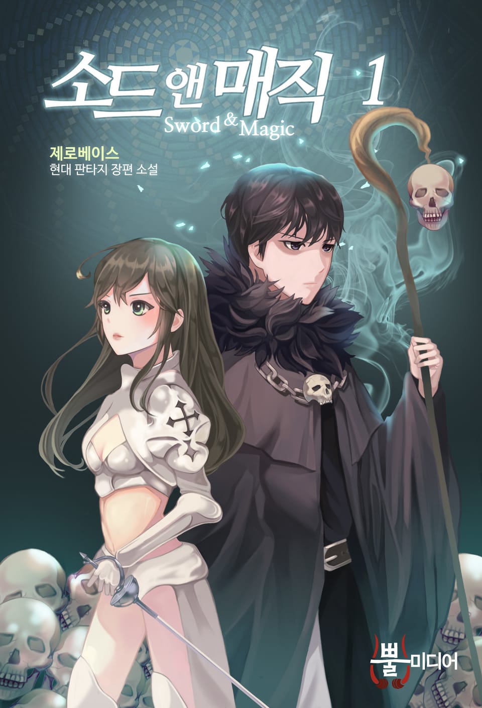 소드 앤 매직 1권