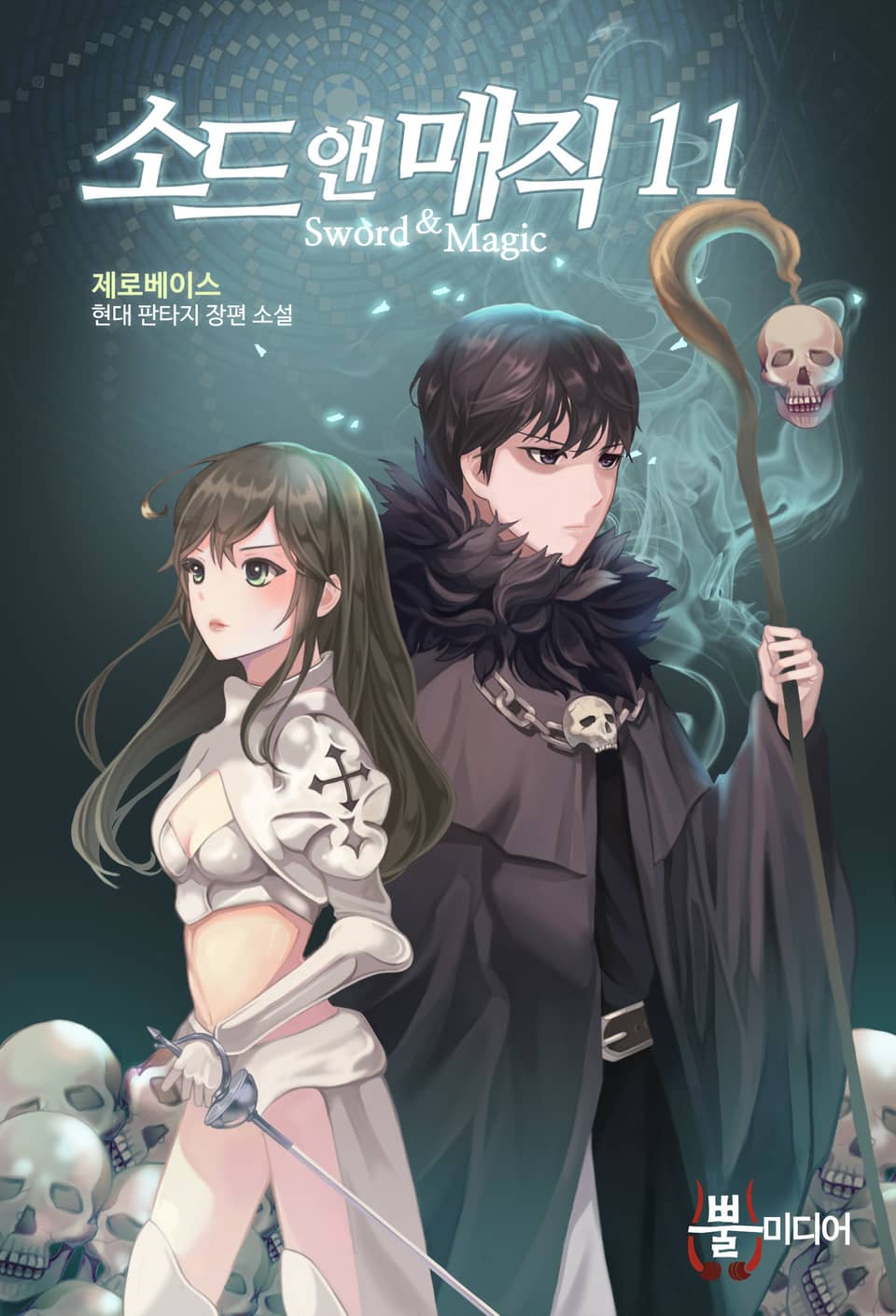 소드 앤 매직 11권