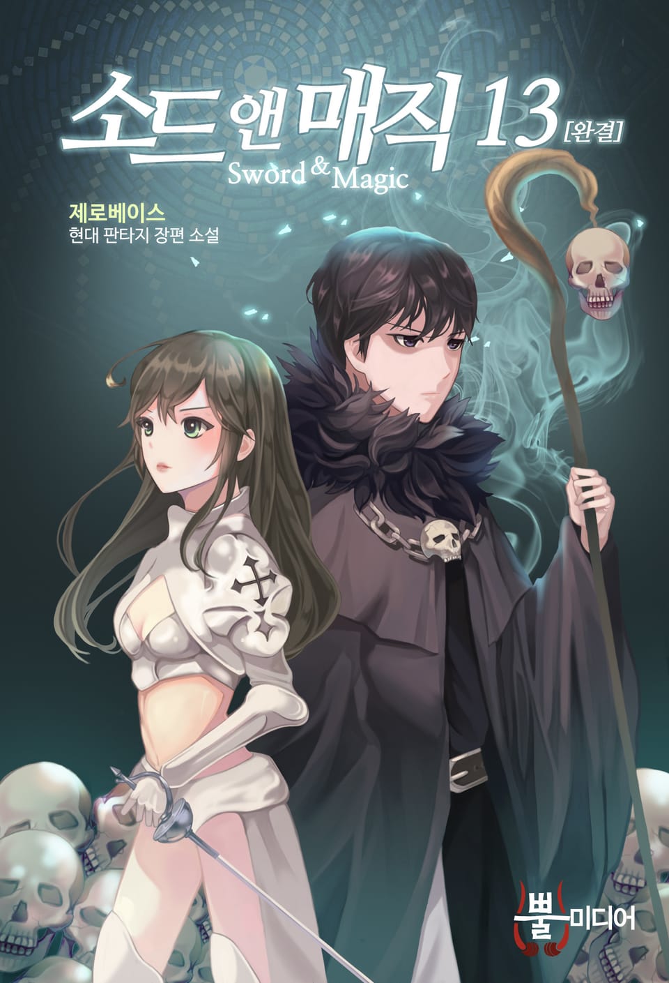 소드 앤 매직 13권 (완결)