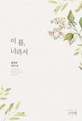 이 봄, 너라서 표지 이미지