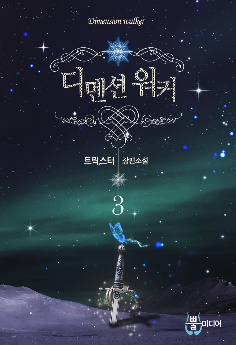 디멘션 워커 3권