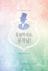 등원하세요, 공작님! 표지 이미지