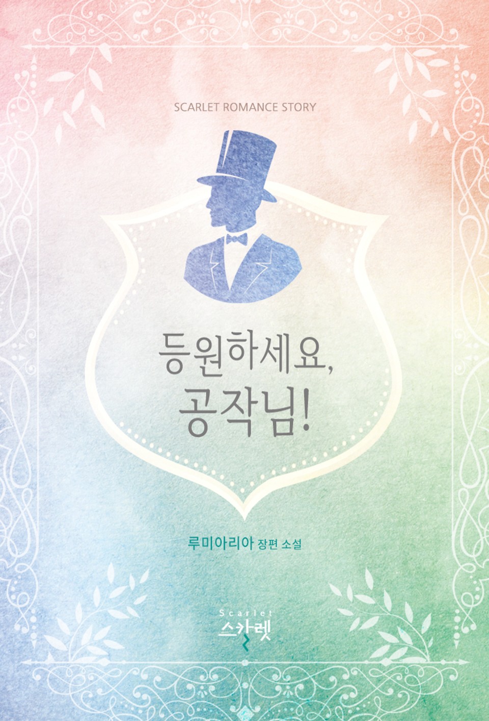 등원하세요, 공작님!