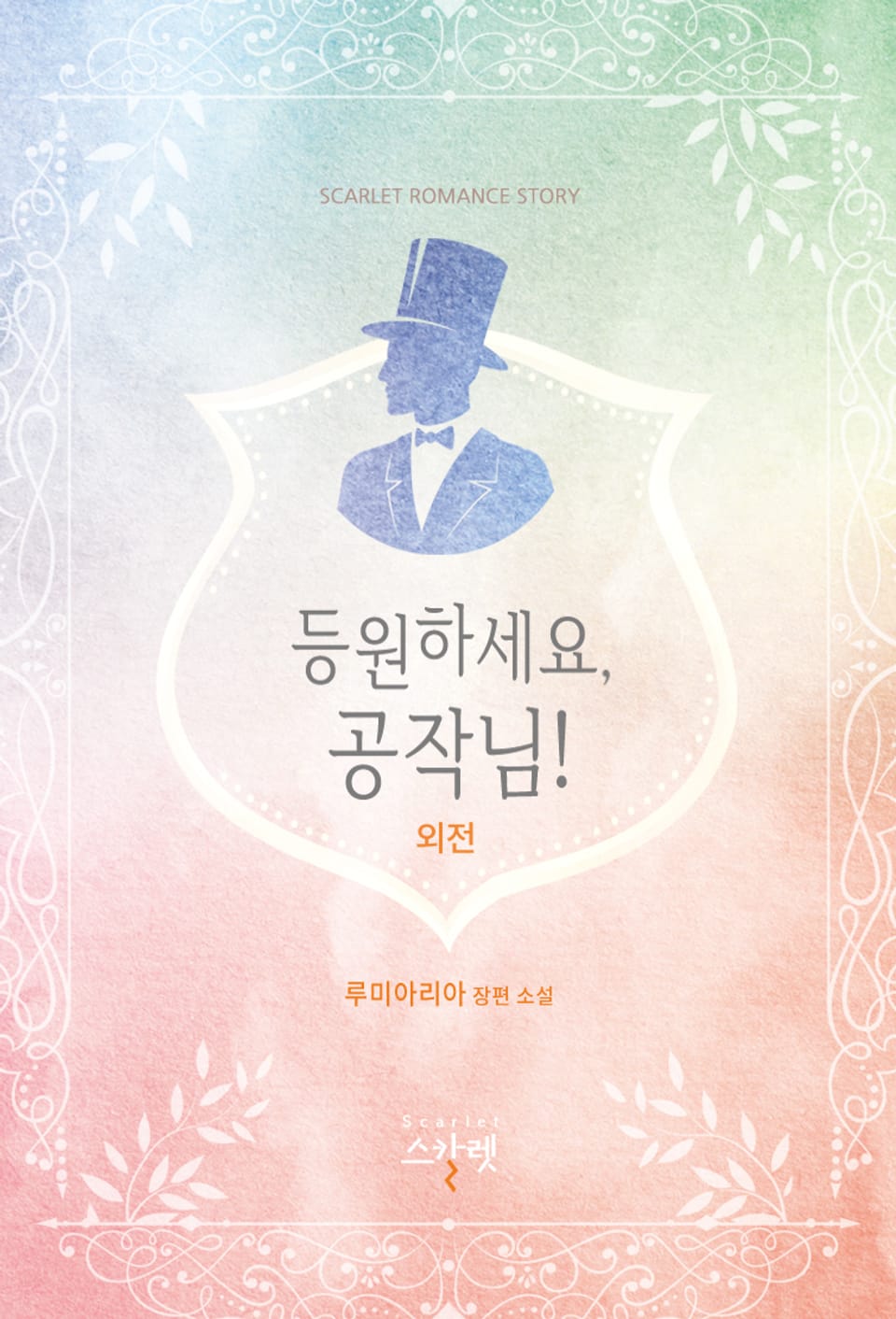 등원하세요, 공작님! (외전)